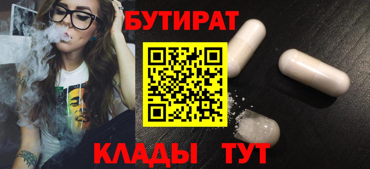 Бутират  Вход с VPN  Троицк  БУТИРАТ бутандиол 