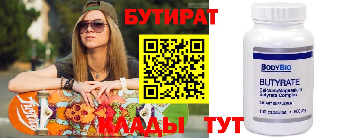 Бутират Butirat Троицк